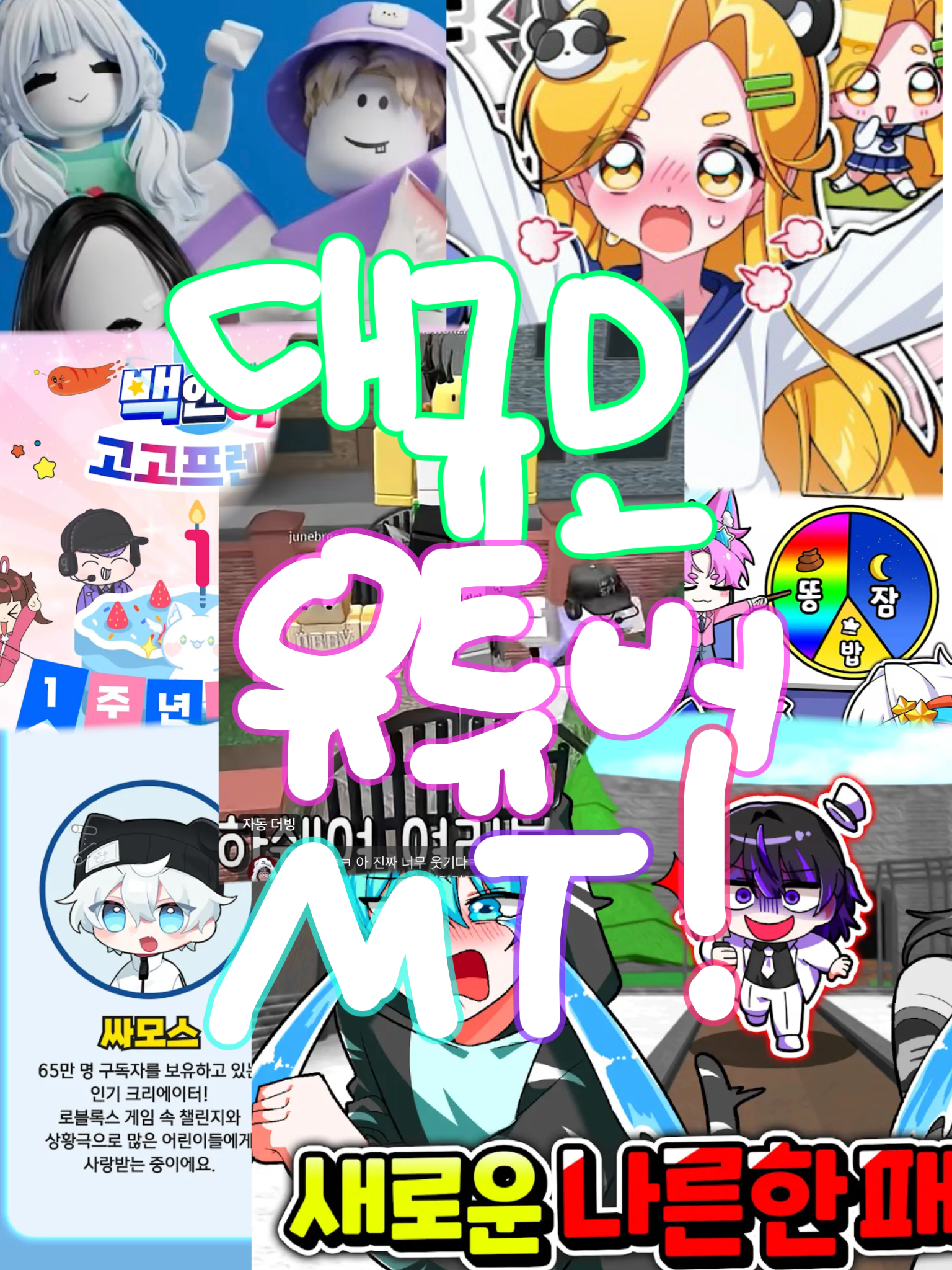 대규모 유튜버 MT! 대표 이미지