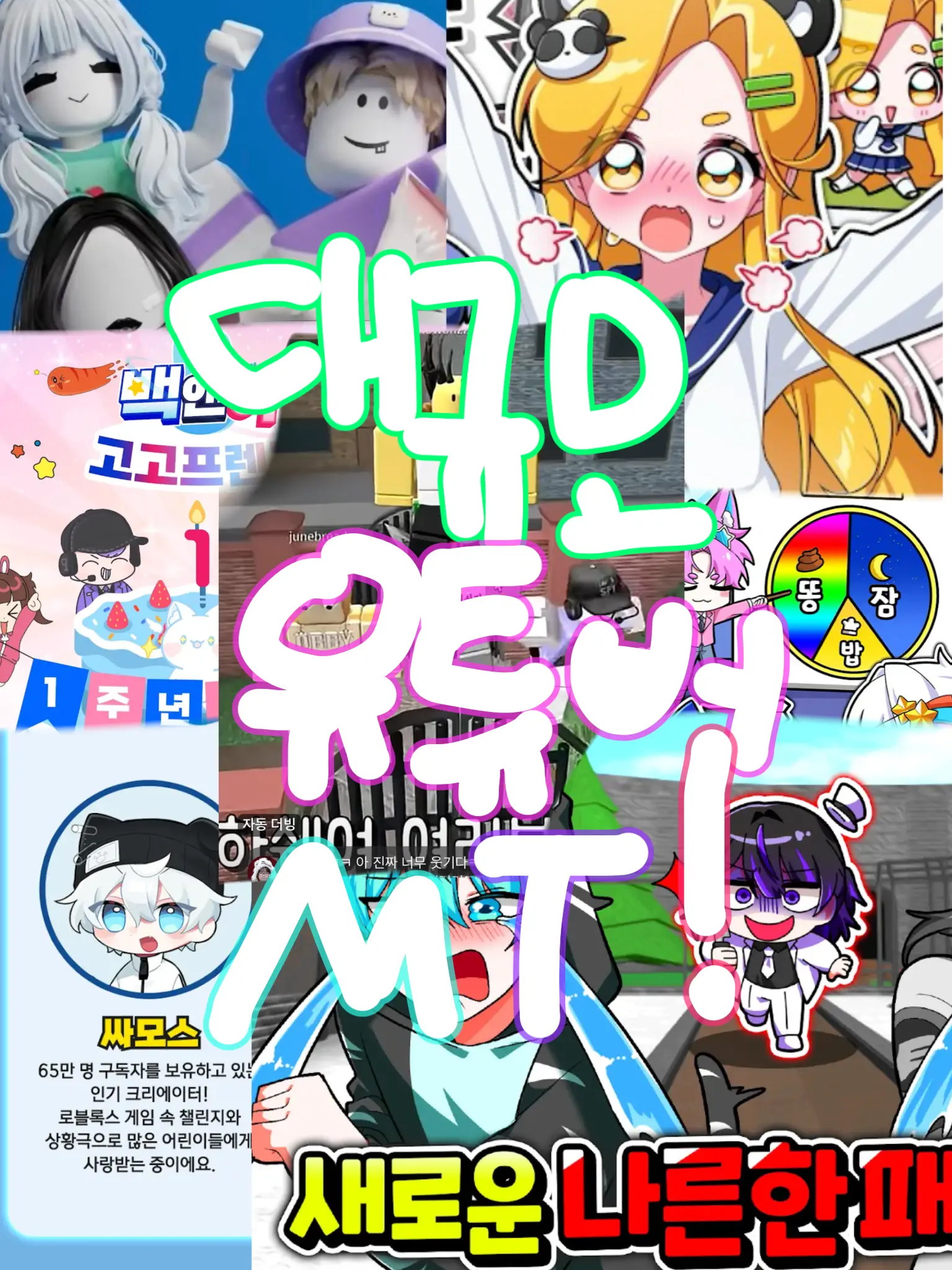 BANA_DING의 대규모 유튜버 MT!