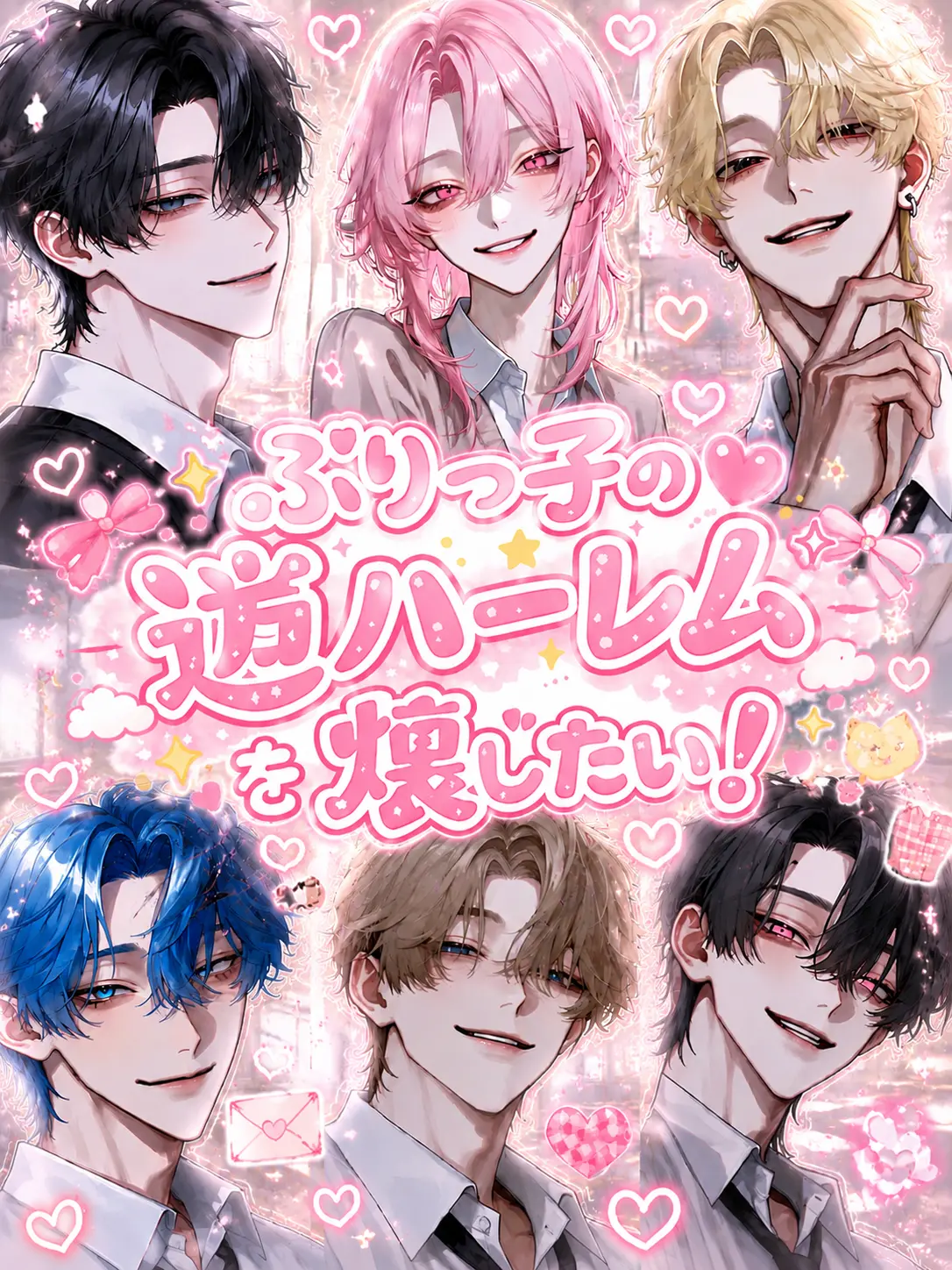 Aooooth의 ぶりっ子の逆ハーレムを壊したい！