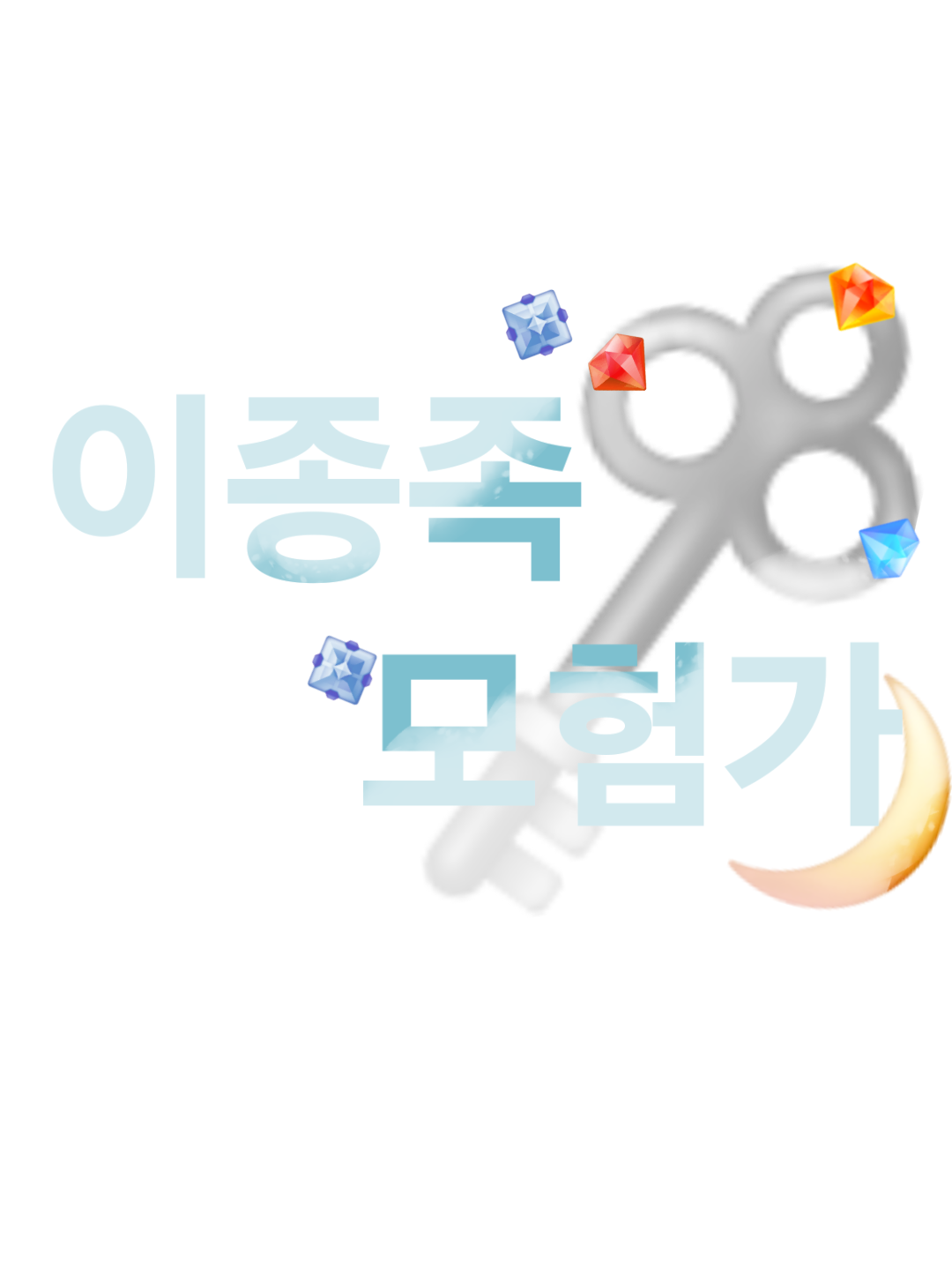 기묘한 모험가들[픽셀리] 대표 이미지