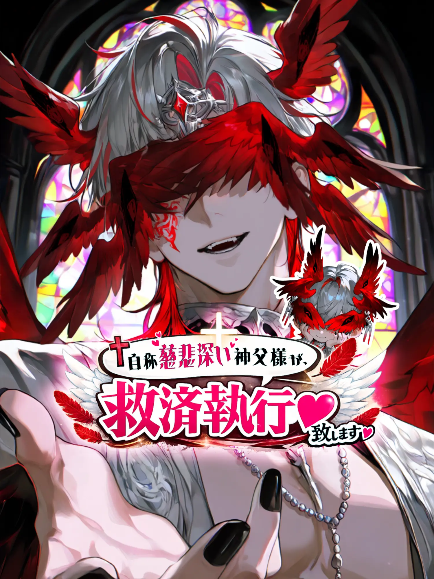 SAKURAS의 自称慈悲深い神父様が、救済執行♡致します