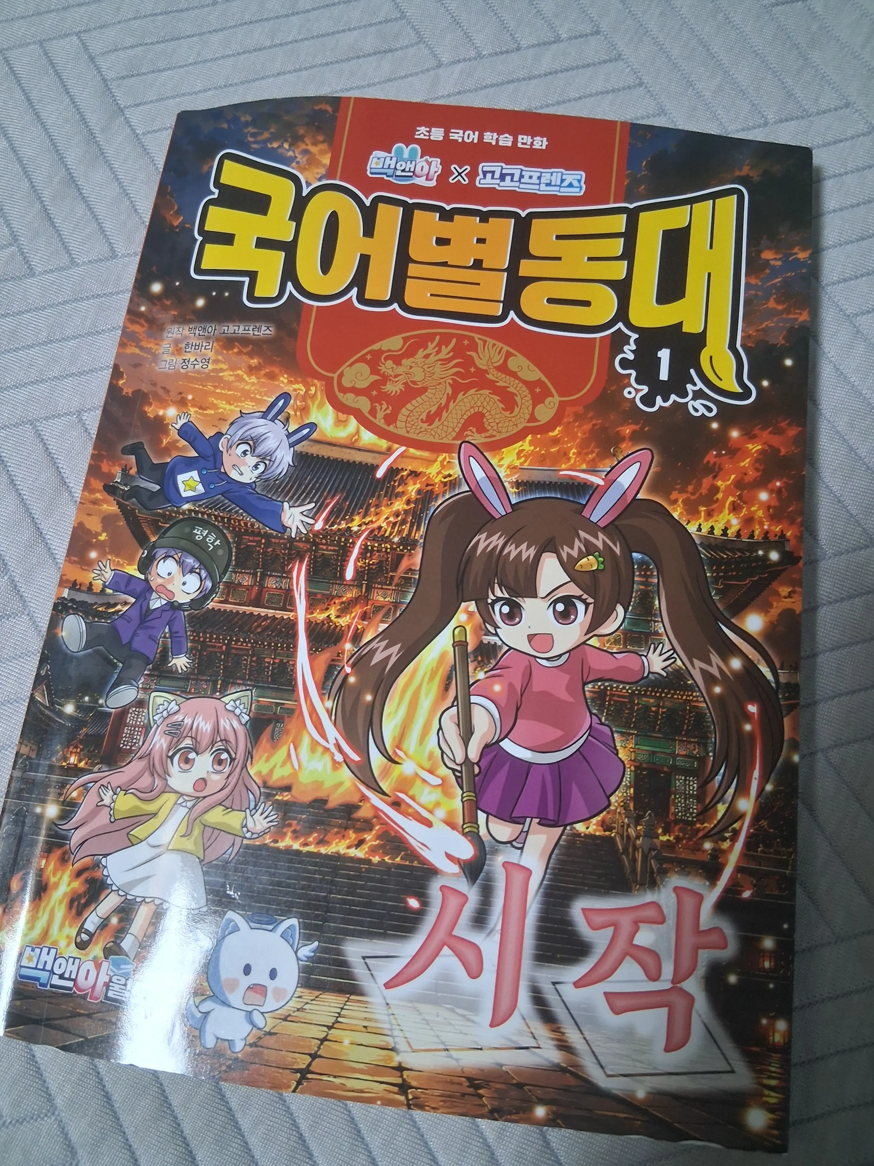 NaOH_oc의 고고프렌즈 국어별동대!