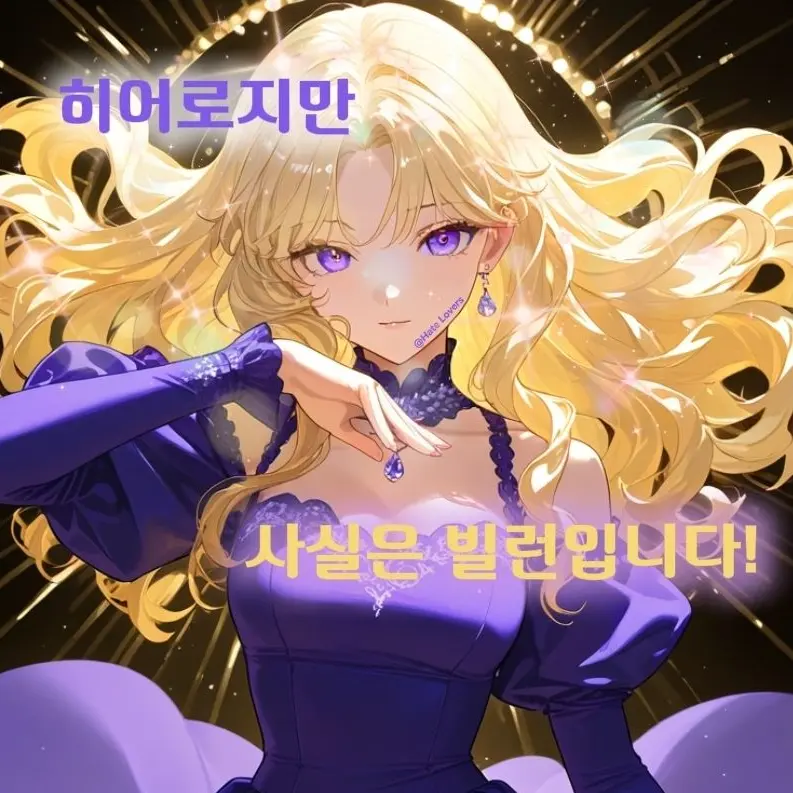 Hate_Lovers의 S급 히어로가 빌런이라고?