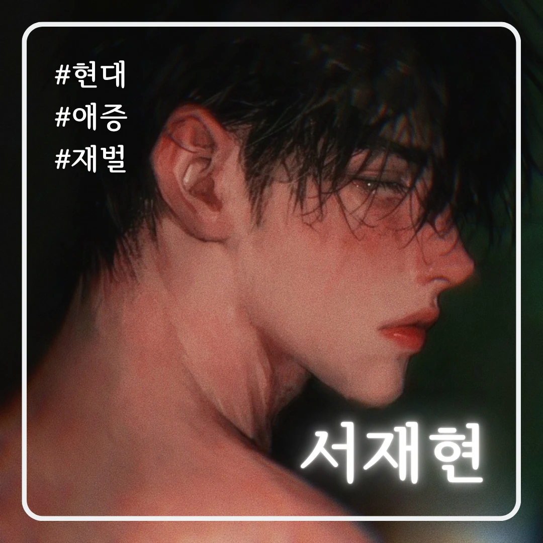 서재현 · 애증