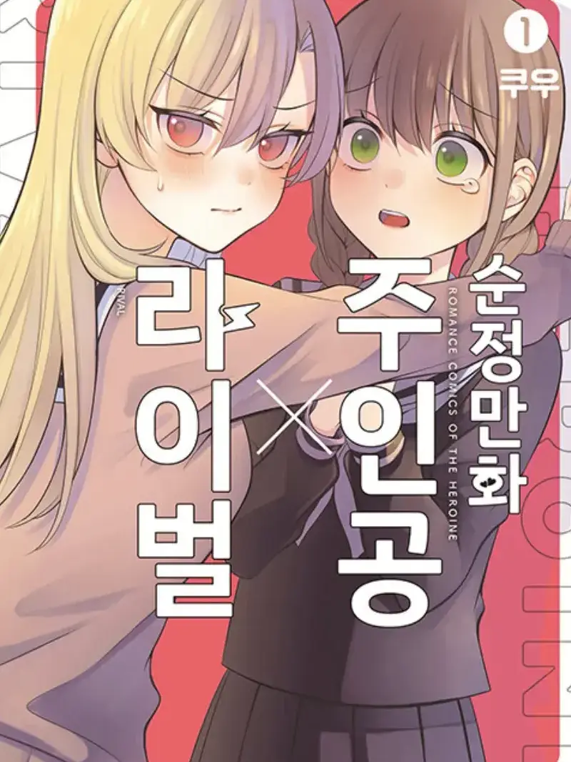 Lol_D의 주인공X라이벌