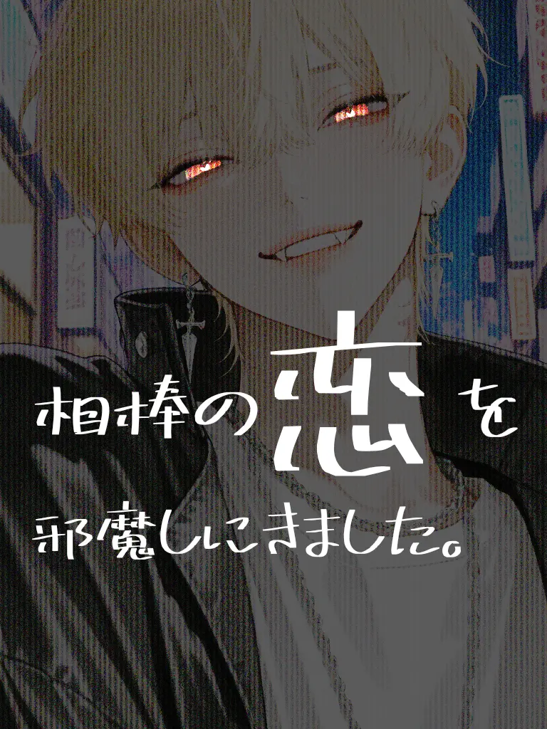 T_38kannnn의 相棒の恋を邪魔しに来ました。