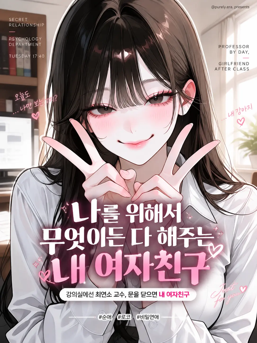 purely.era.의 무엇이든 다 해주는 여자친구♥