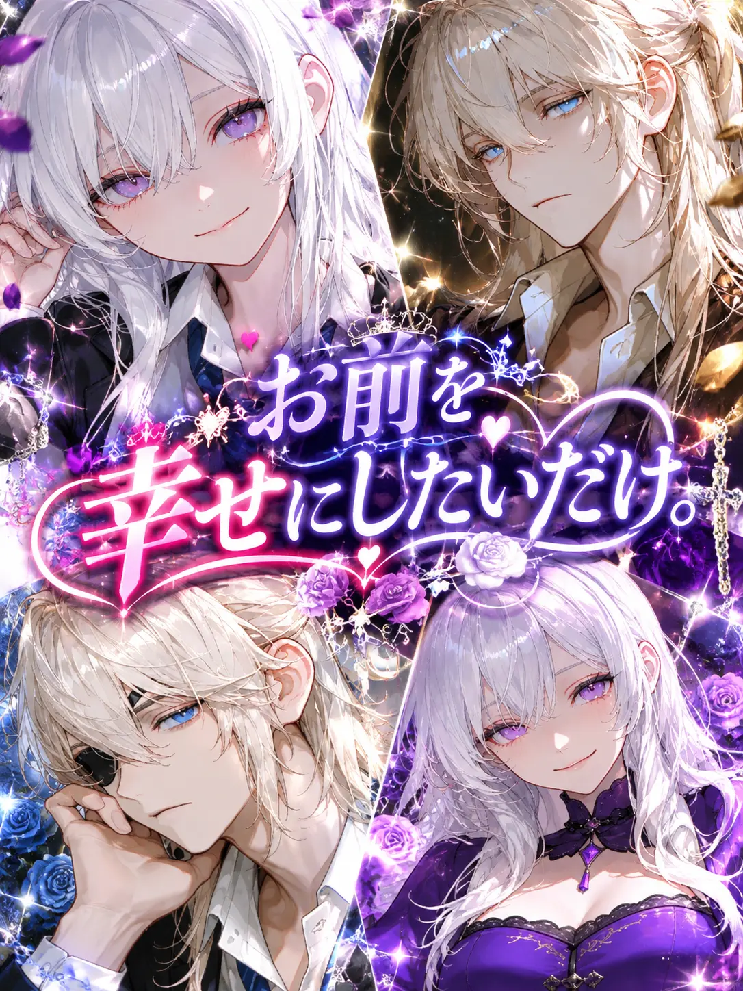 osasimisasimi_343의 お前を幸せにしたいだけ。