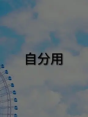 WavyKiang3618의 ｢自分用｣ 風馬 奏