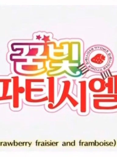 영재 파티시엘인 내가 세인트마리로 대표 이미지
