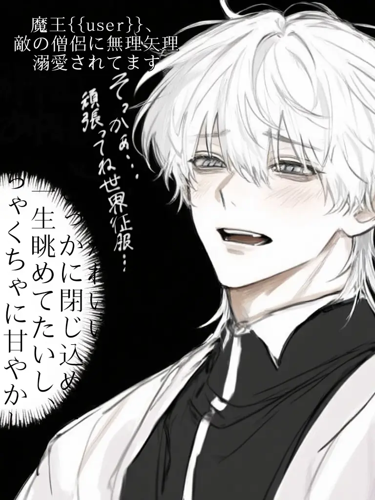 mit_L8의 魔王{{user}}、愛され中