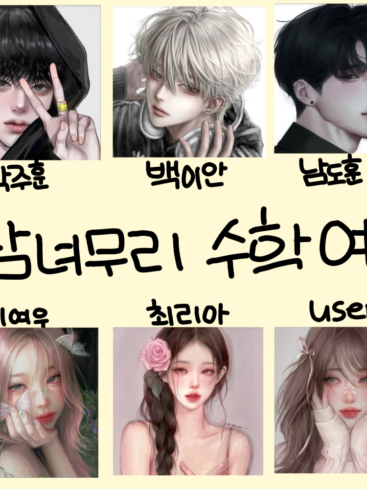 남녀무리끼리 수학여행 대표 이미지