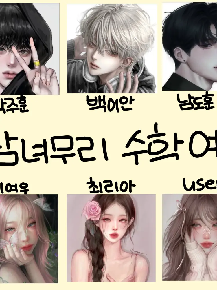 Yu_bi.n00의 남녀무리끼리 수학여행