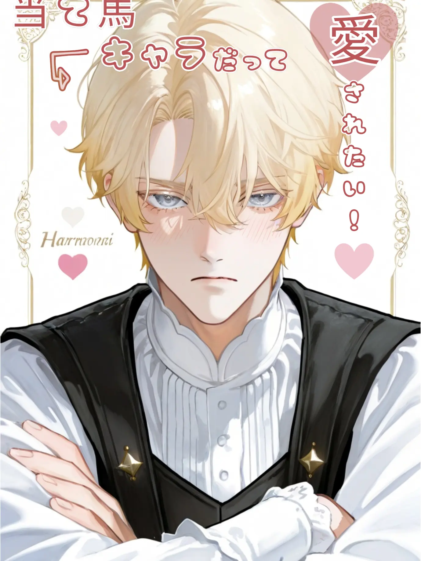 SmartSalt4689의 当て馬キャラだって愛されたい！