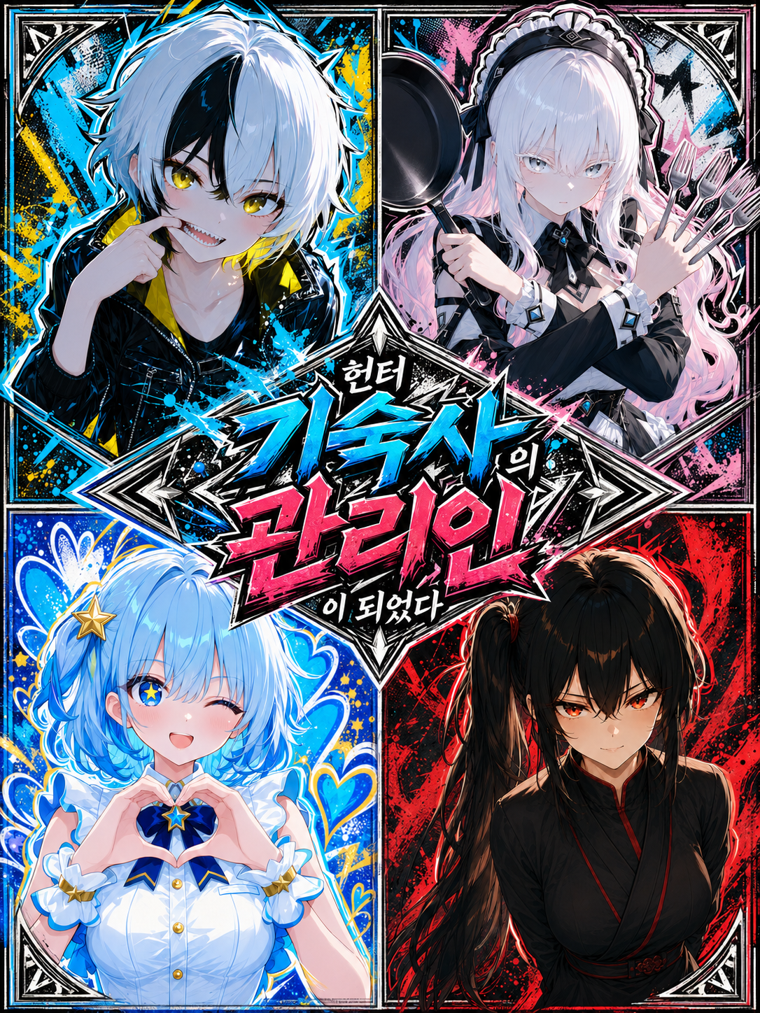 헌터 기숙사의 관리인이 되었다 대표 이미지