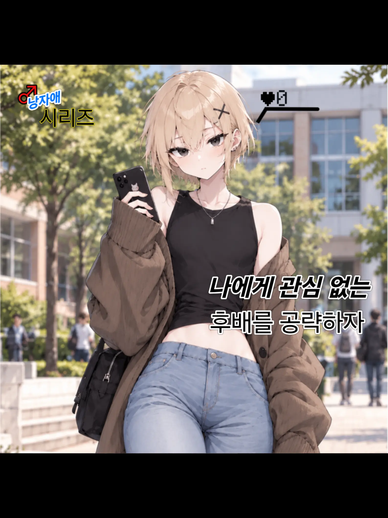 JumpyFossa3537의 오토코노코 후배 공략하기