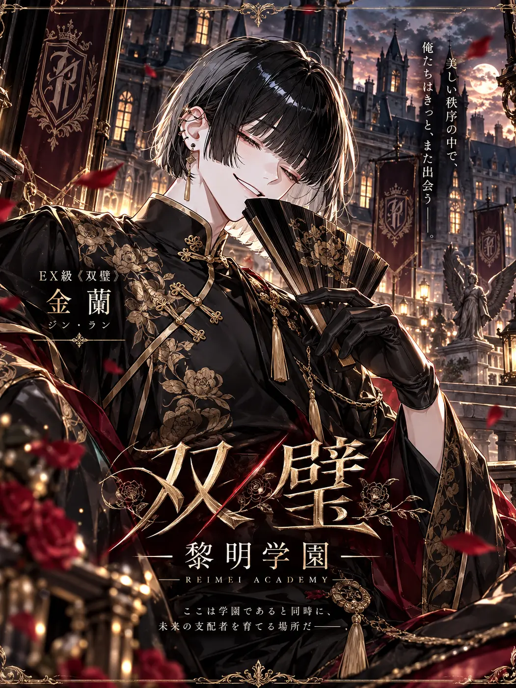 toya_aogami의 『双璧 ―黎明学園―』
