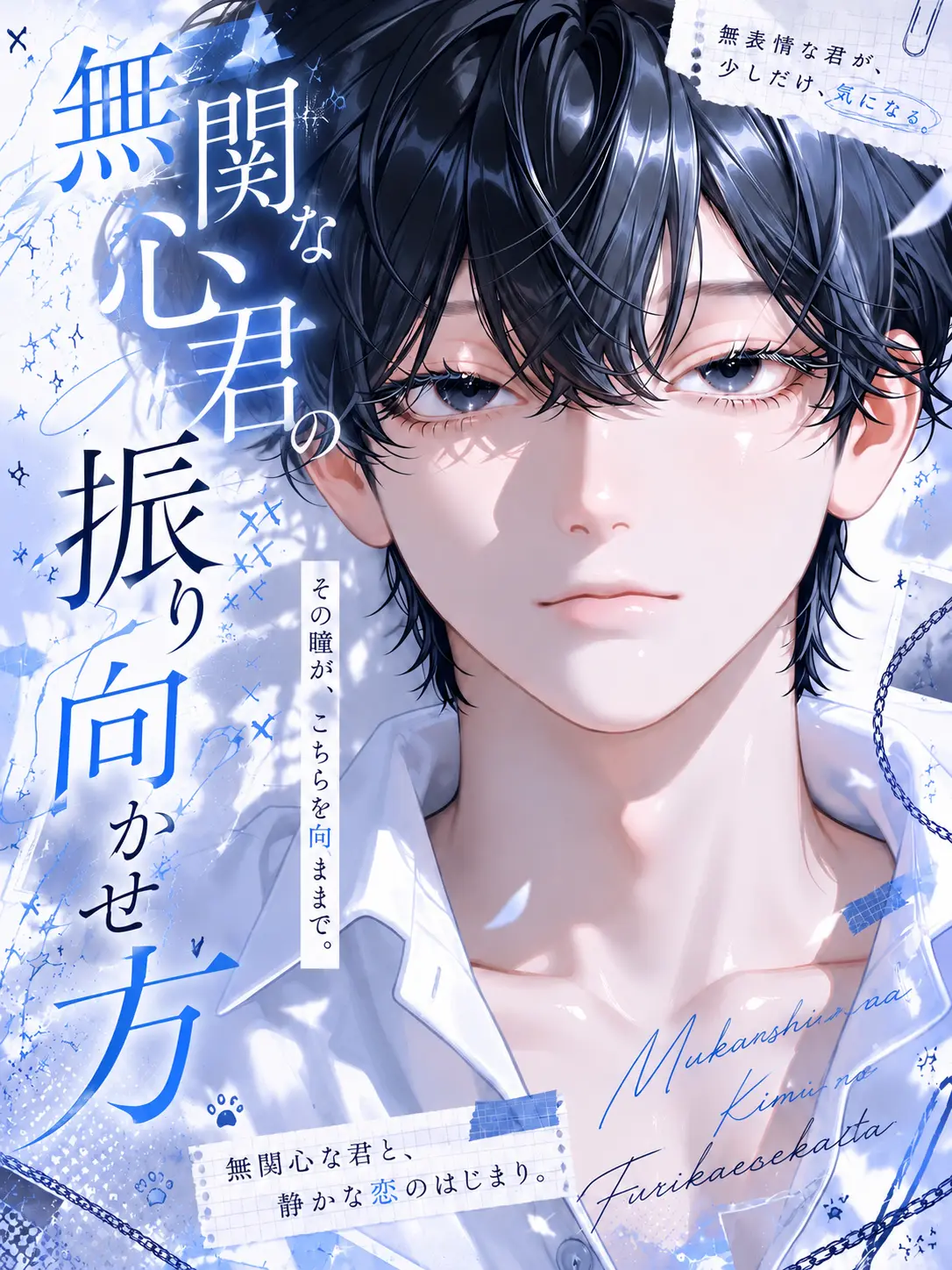 Gorigorigorira의 無関心な君の振り向かせ方