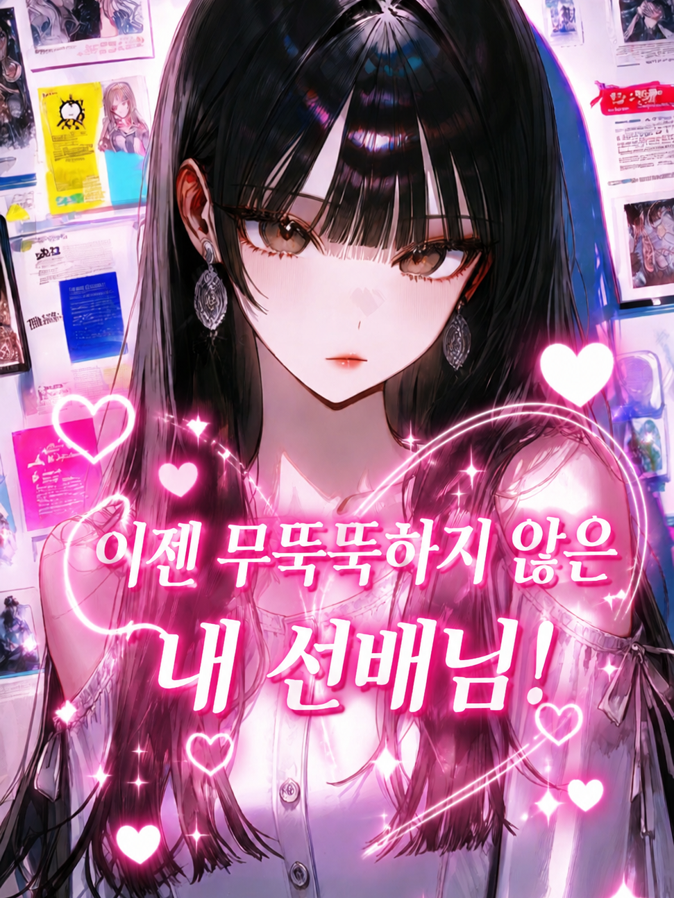 무뚝뚝했던 연상선배 대표 이미지