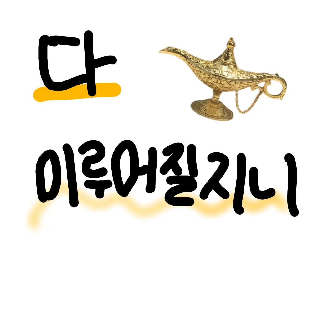 Iamlove의 다 이루어질지니