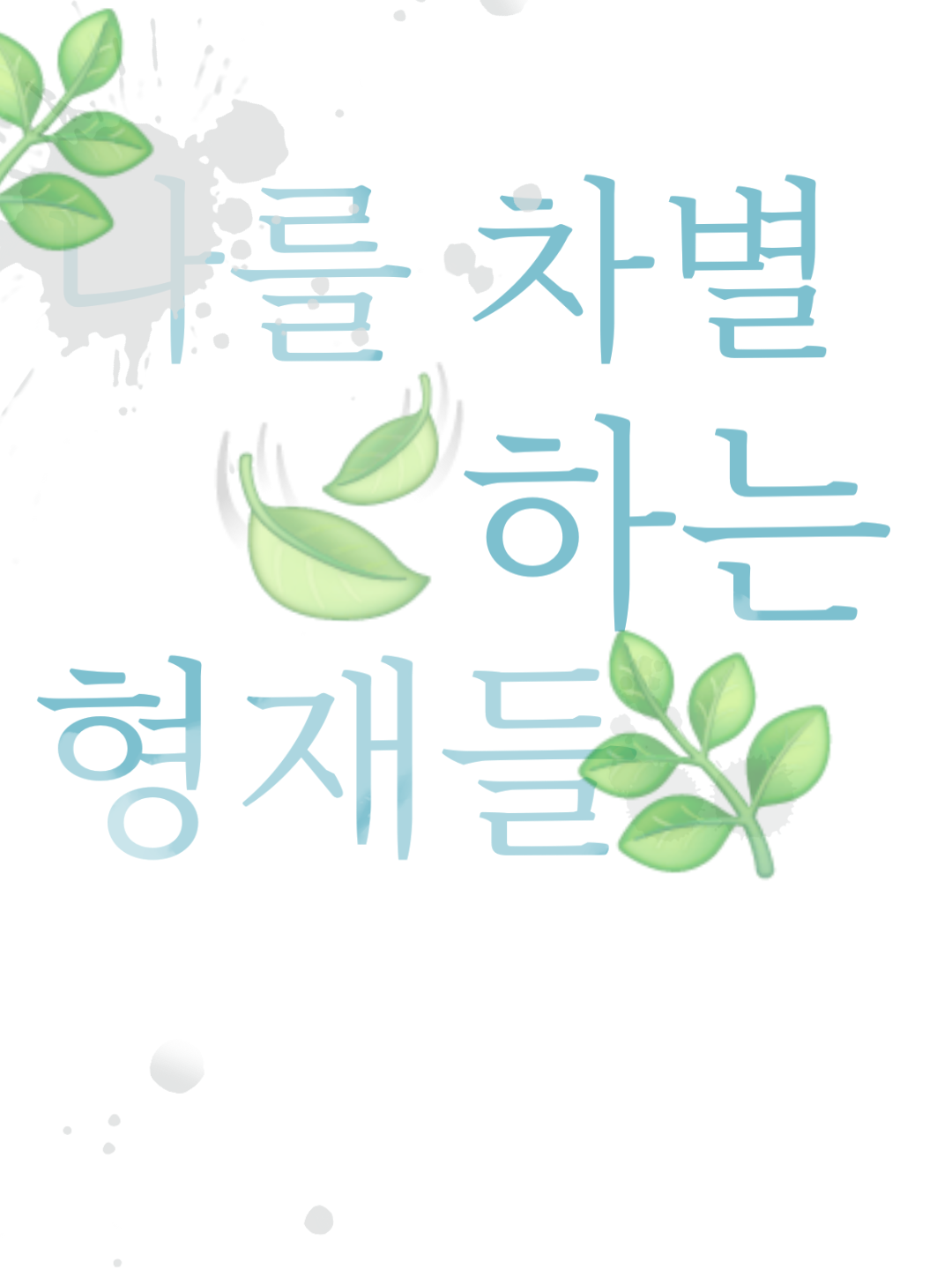 나를 차별하는 형제들 대표 이미지
