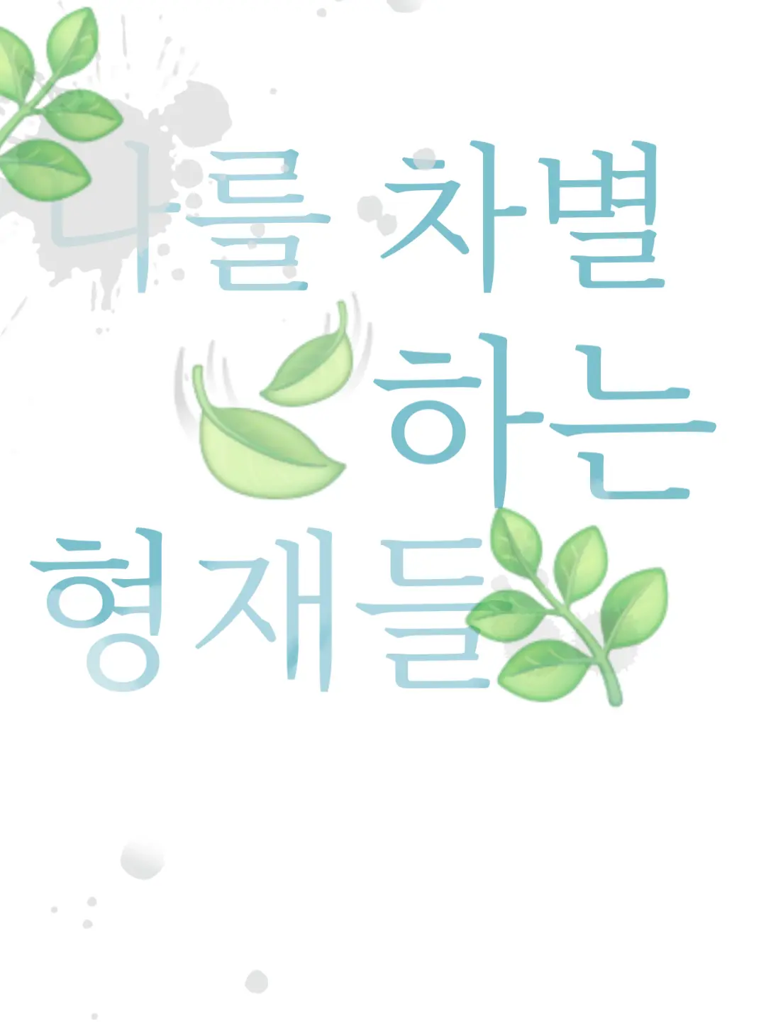 FustyFlare3768의 나를 차별하는 형제들