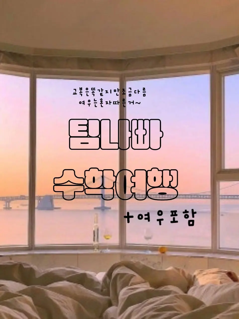 SuperbBeads6034의 팀나빠 중학교 수학여행