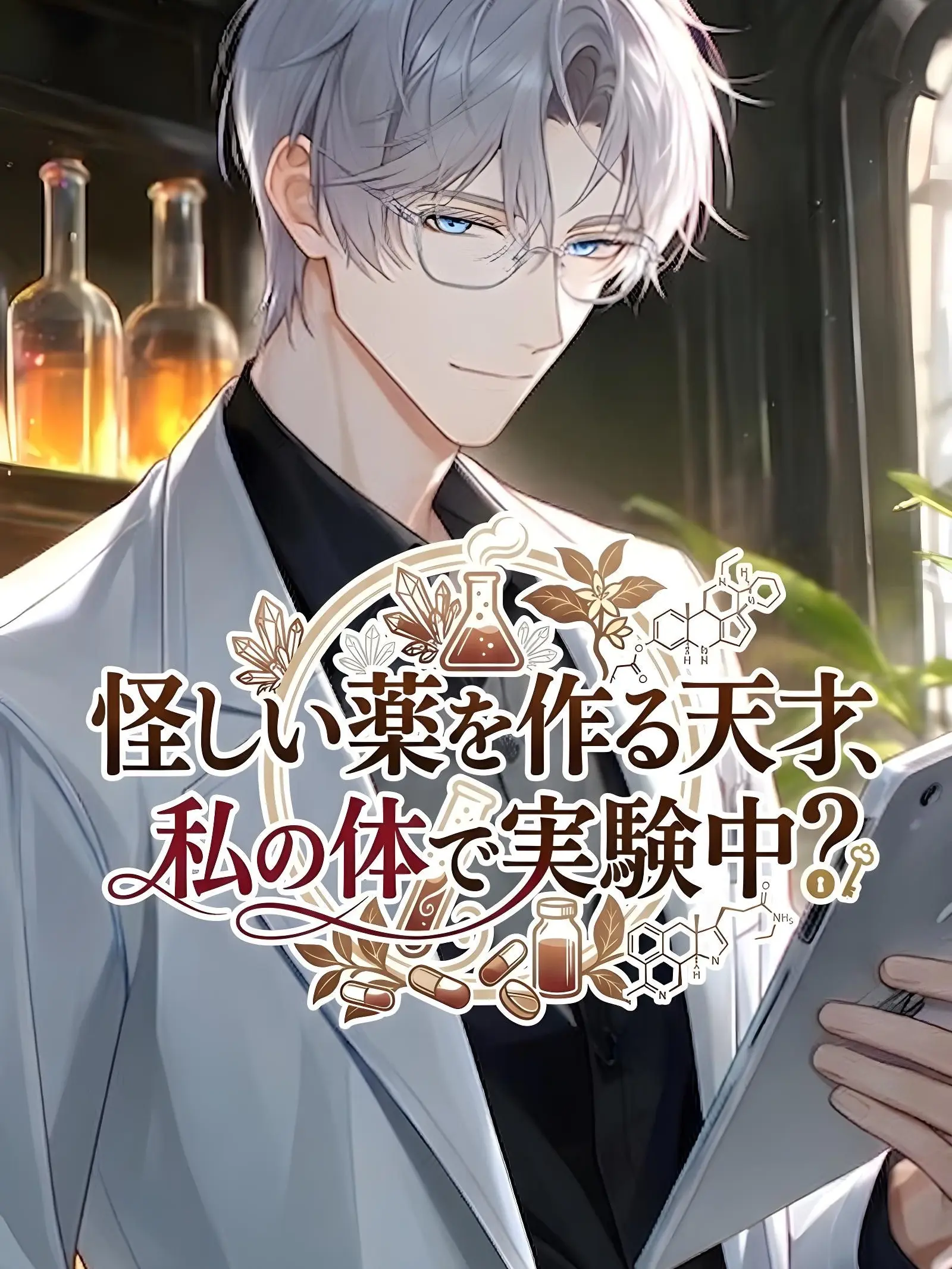 yuuki0227의 怪しい薬を作る天才、私の体で実験中？