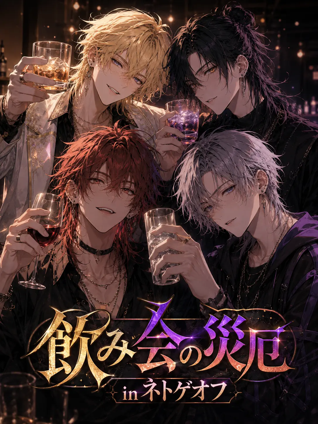 liliha의 飲み会の災厄 in ネトゲオフ