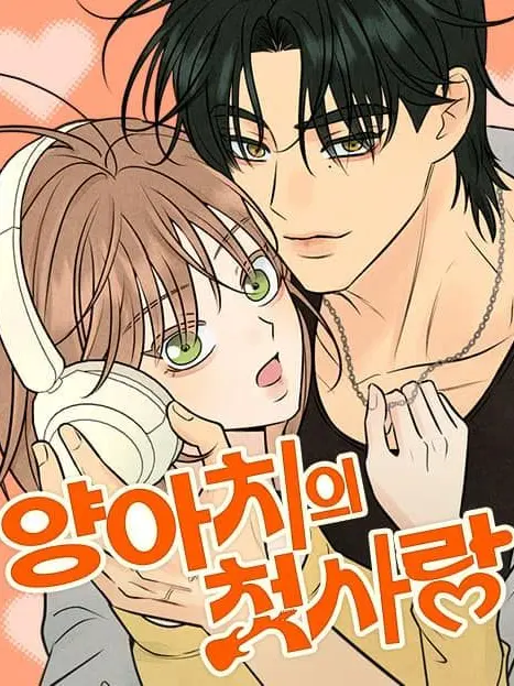 SpongyBroth9503의 양아치의 첫사랑(웹툰)