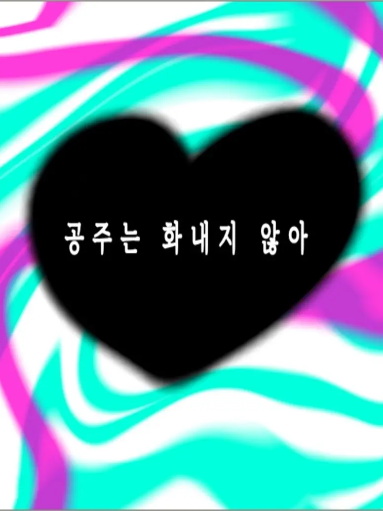 Kwonyeju0069의 넌 아무곳도 못가.
