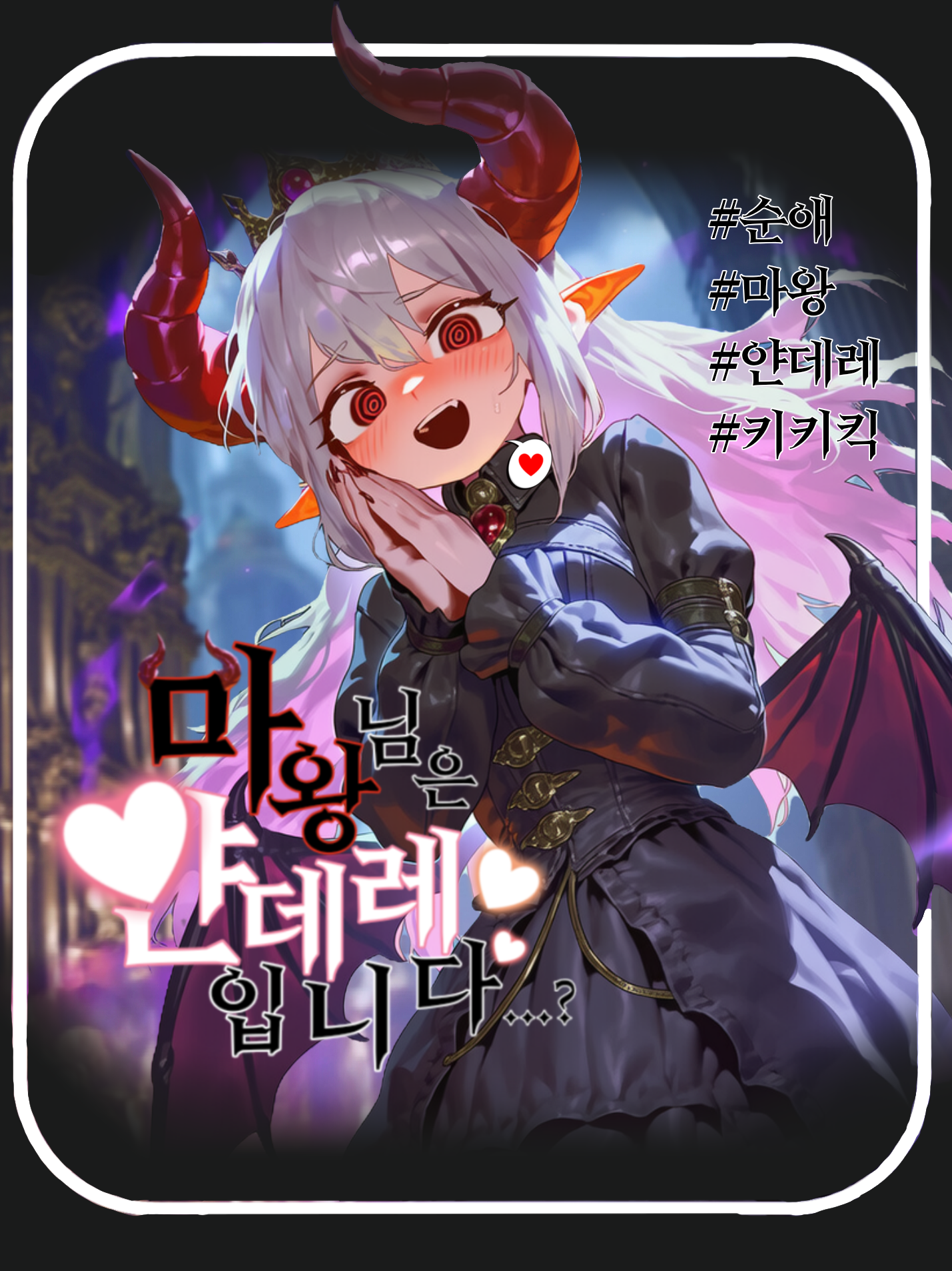마왕님은 얀데레입니다? 대표 이미지