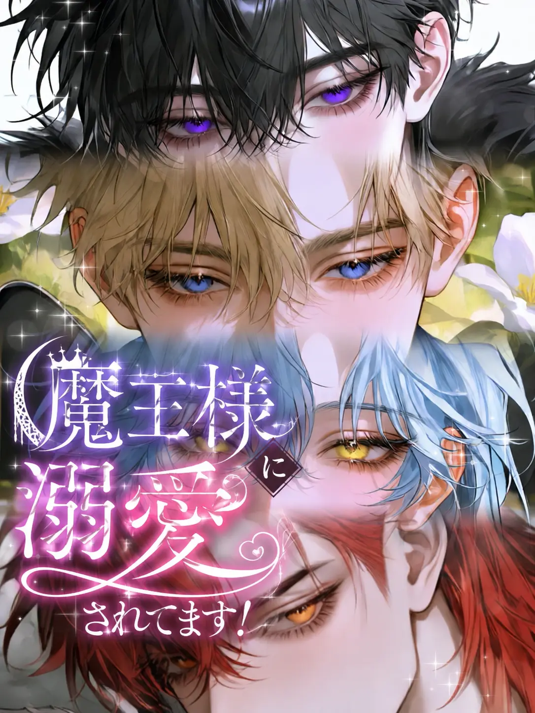 meromerochan5의 魔王様に溺愛されてます！