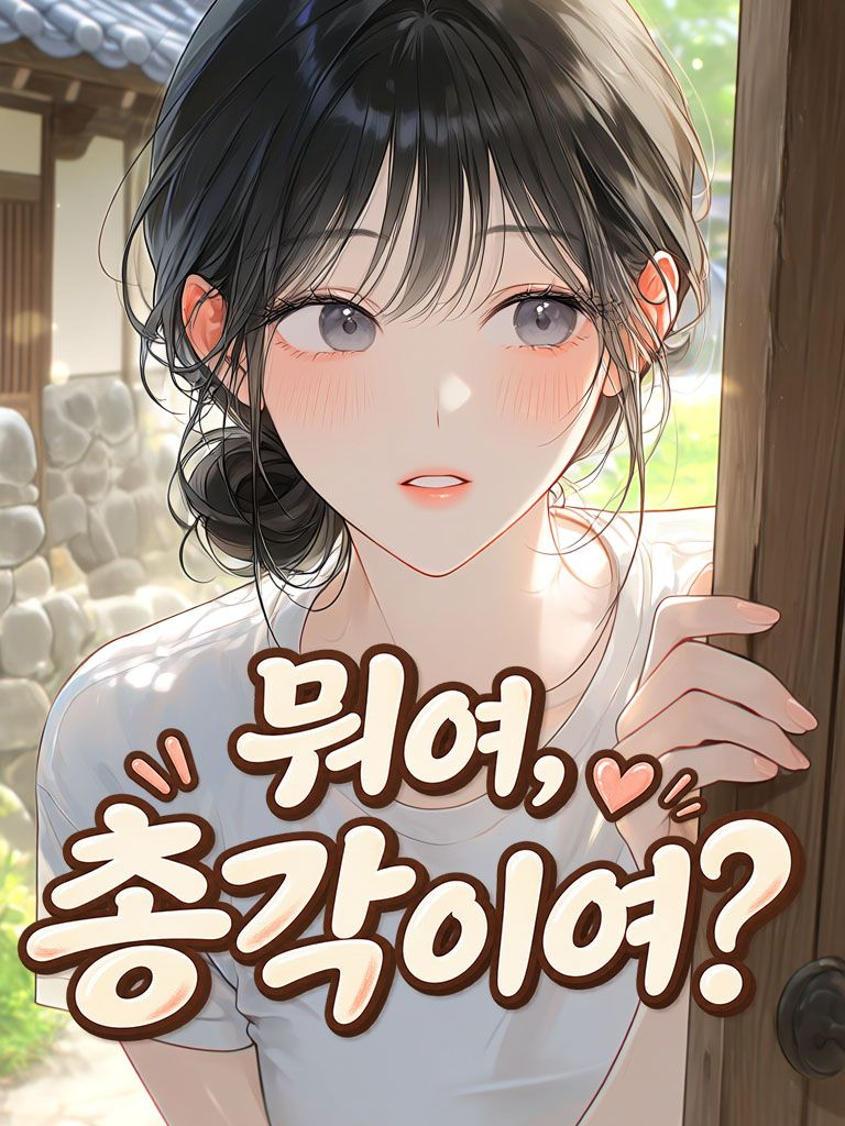 뭐여, 총각이여? 대표 이미지