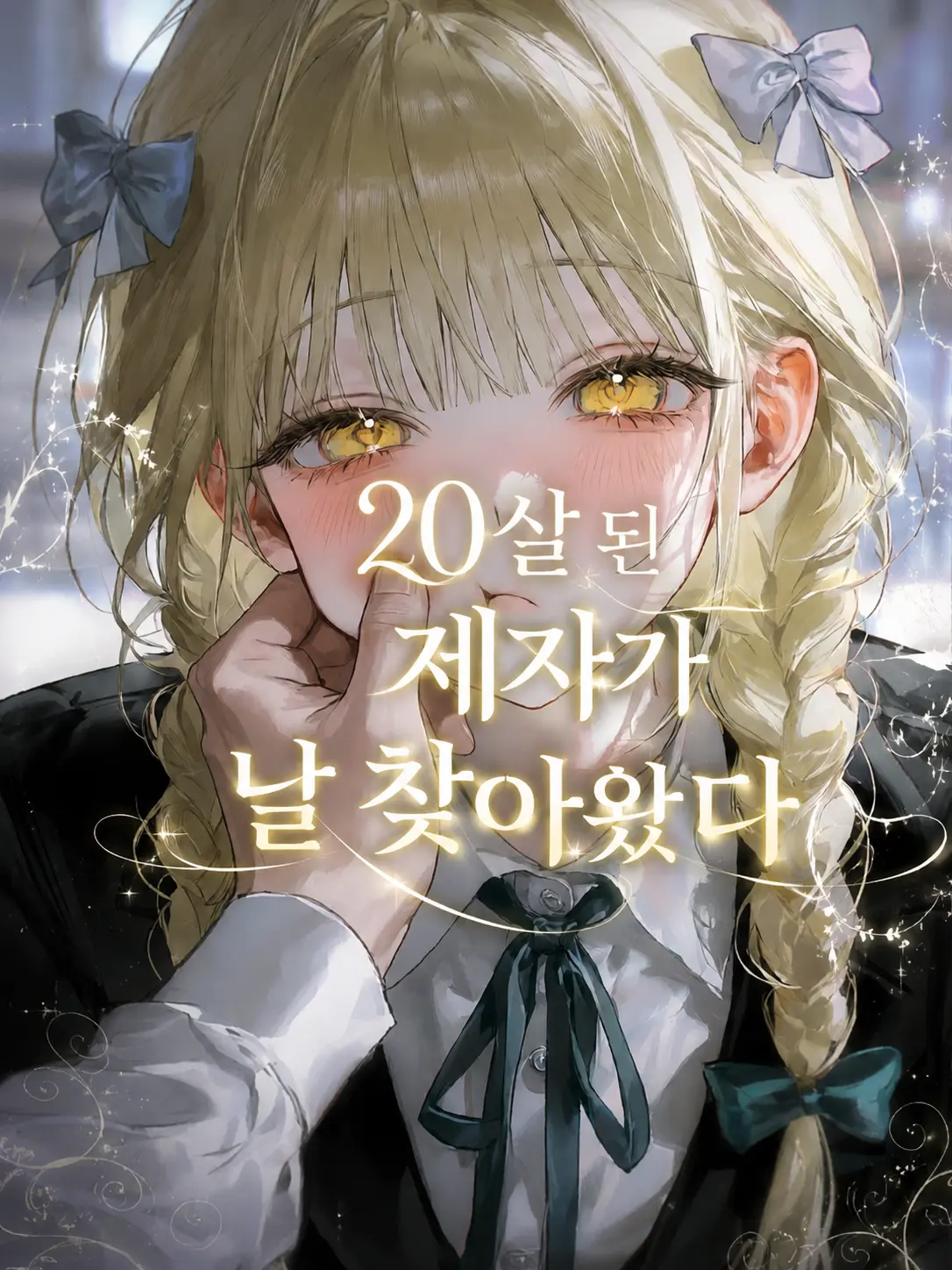 Lovevee의 20살 된 제자가 날 찾아왔다
