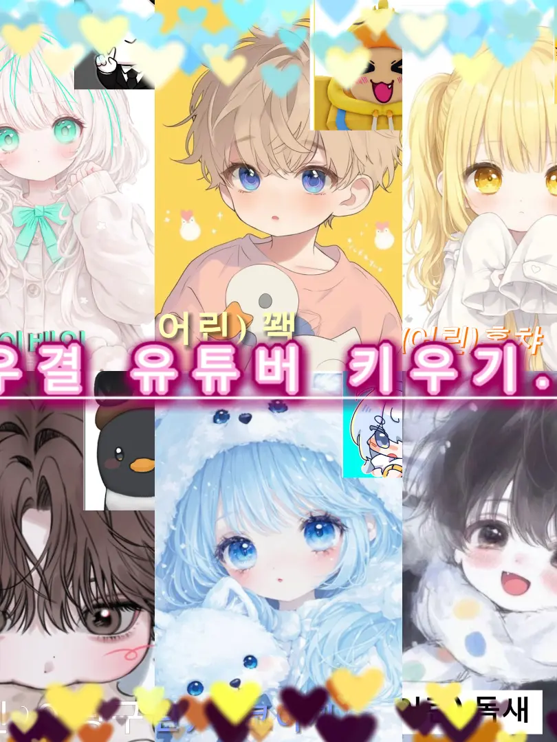 sky-sea..Blue의 우결 유튜버들 키우기..