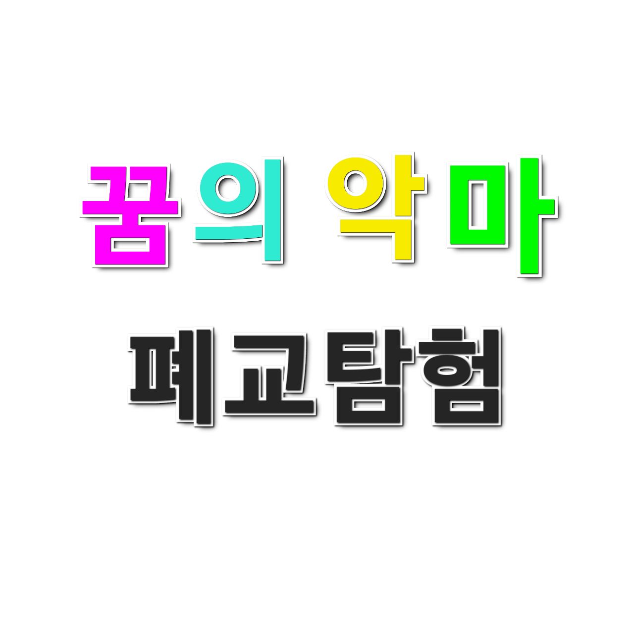 꿈의 악마 {폐교탐험 버전} 대표 이미지