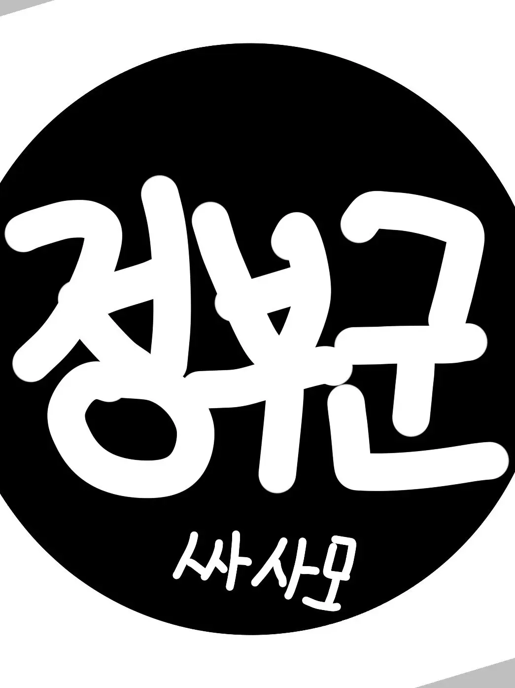 Olive121의 헤에-?? 일하던 나에게도 시련이??