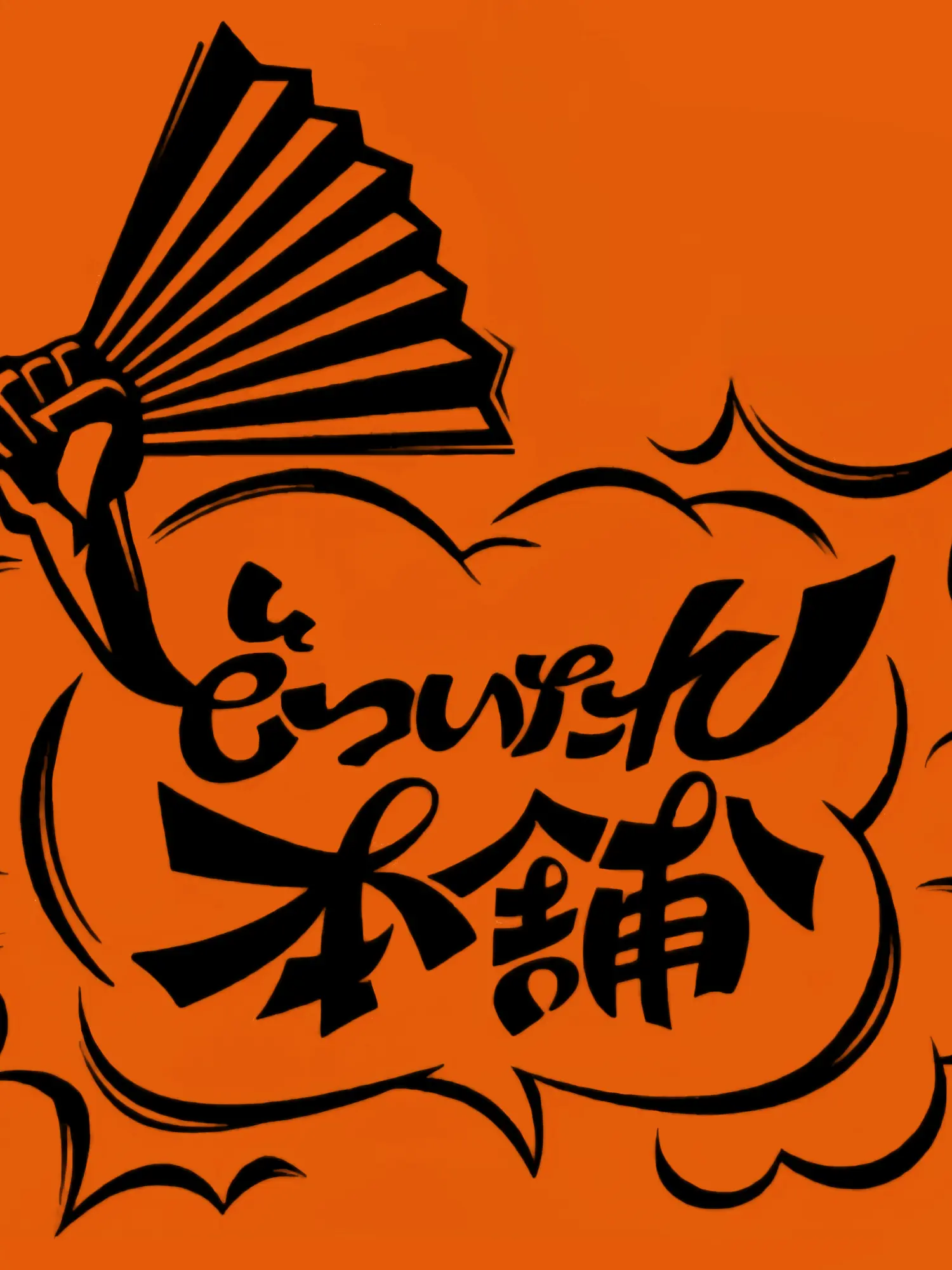 WindyHoney2736의 ヒプマイ どついたれ本舗