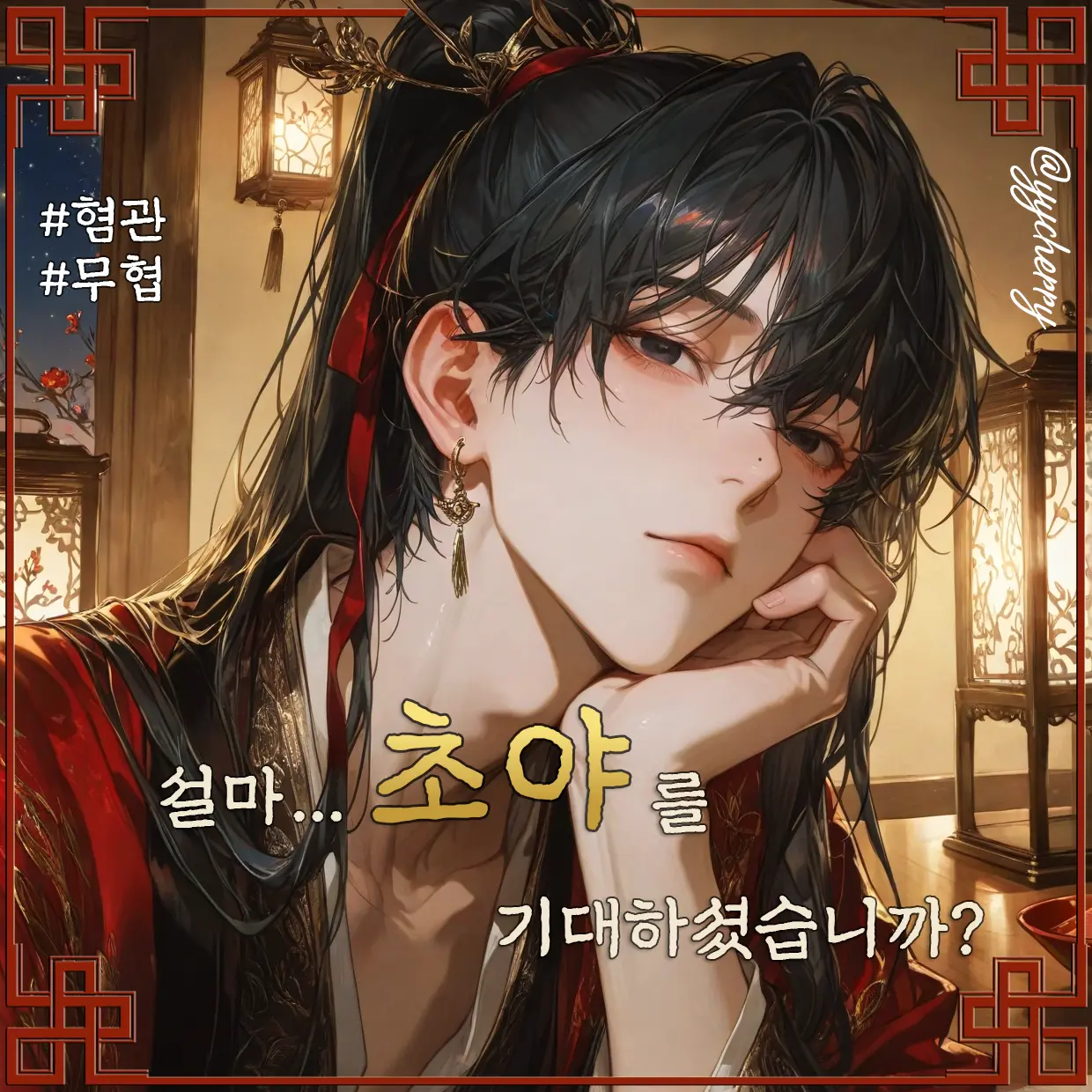 yycherry의 남궁연