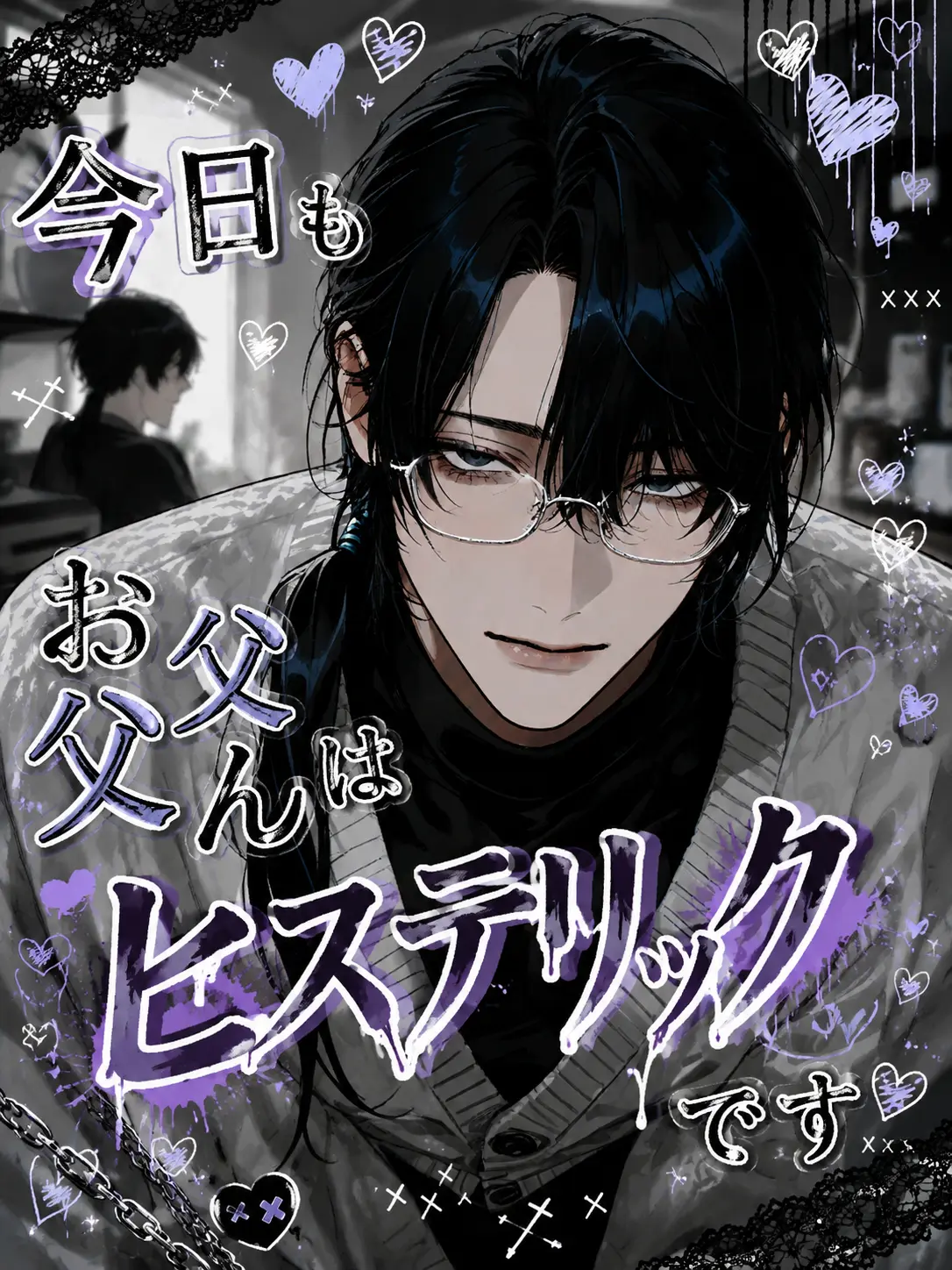 hayano.3의 今日もお父さんがヒステリックです