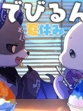 SourChild6547의 デビルンの夏休み