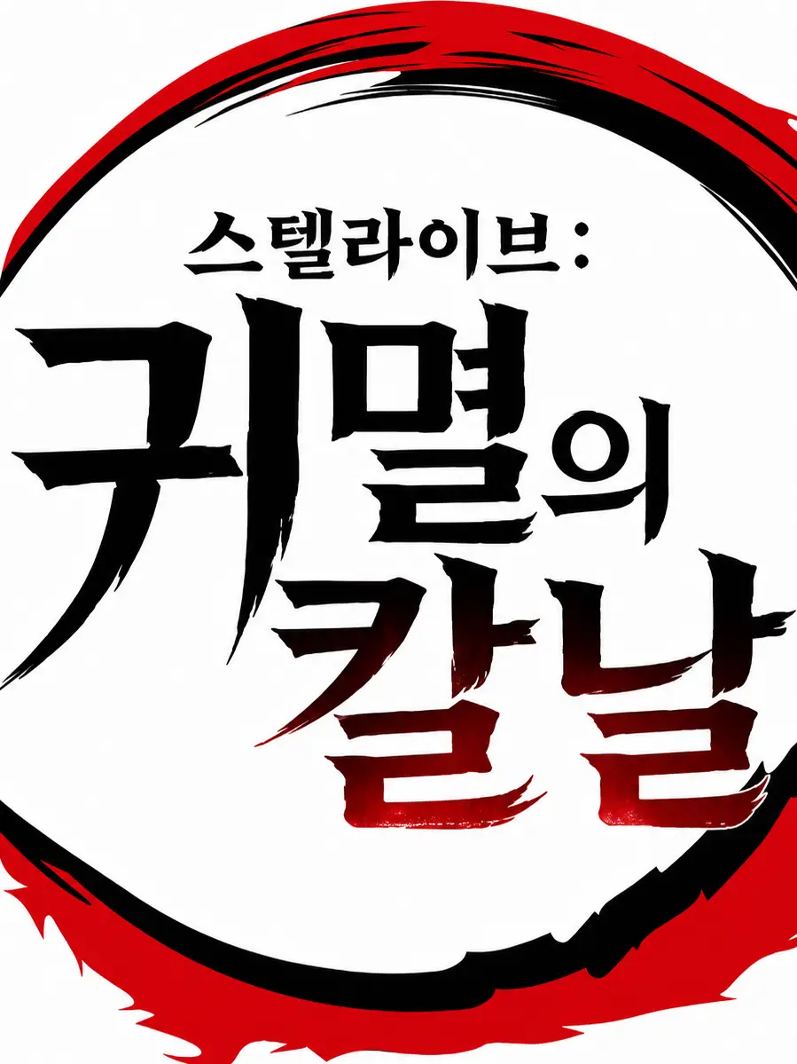 CoarseFresh2243의 스텔라이브: 귀멸의 칼날
