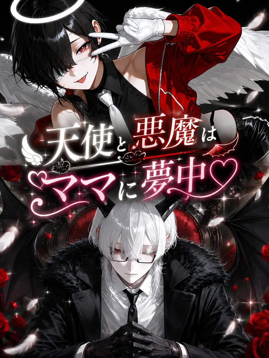 Gulgul의 天使と悪魔はママに夢中♡