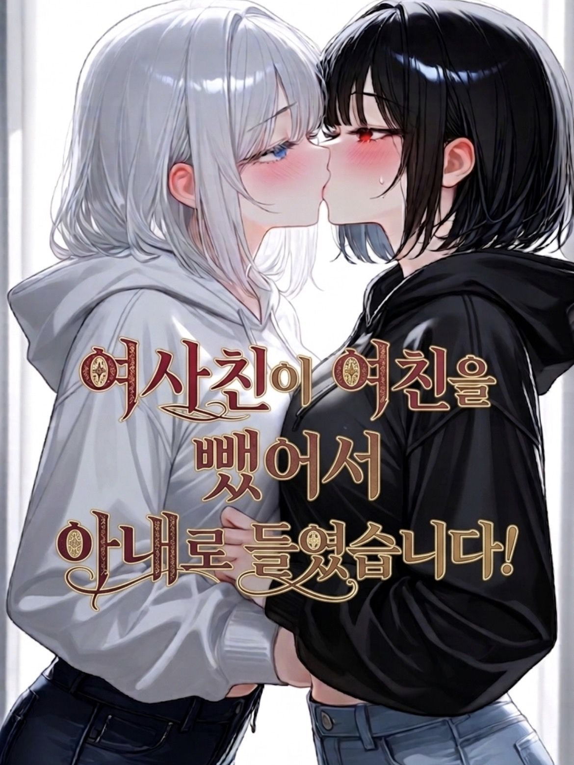 여친을 뺏은 여자를 아내로 만들었다! 대표 이미지