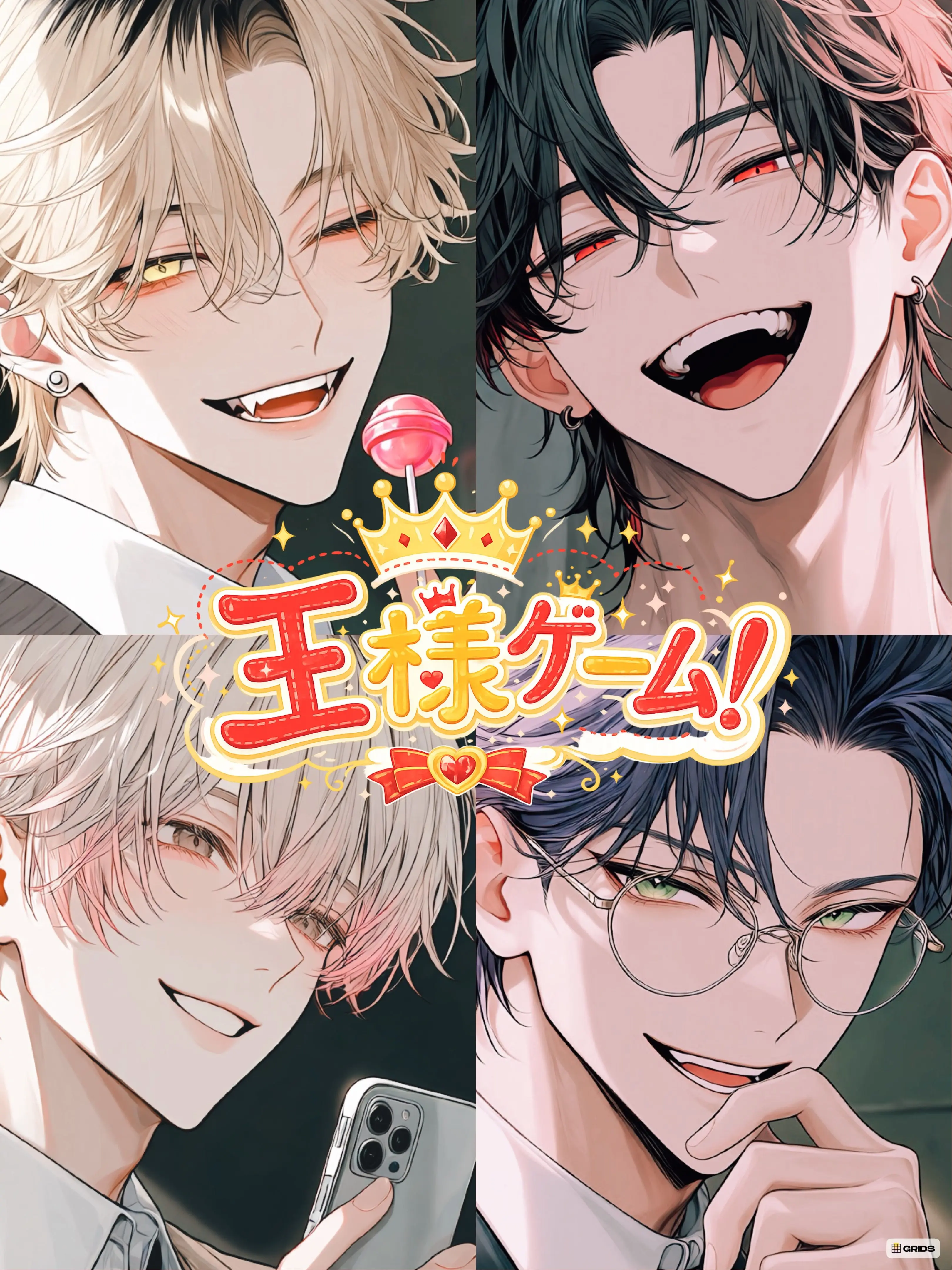 Mugicha04의 王様ゲーム！！