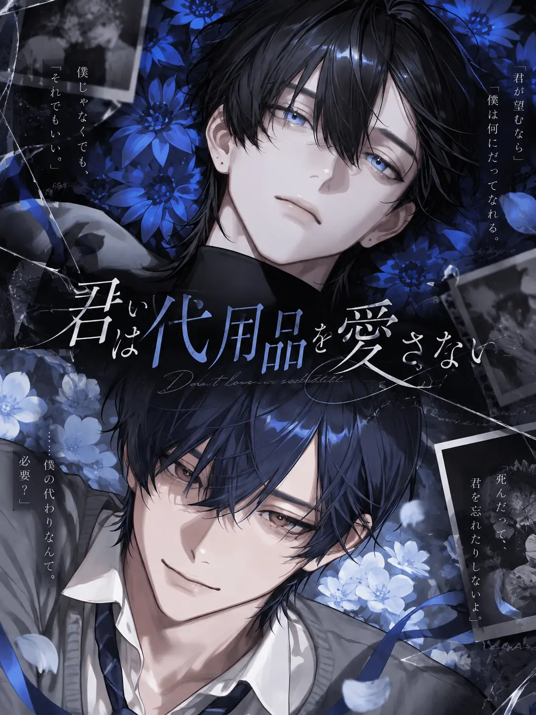 unya51se의 君は代用品を愛さない