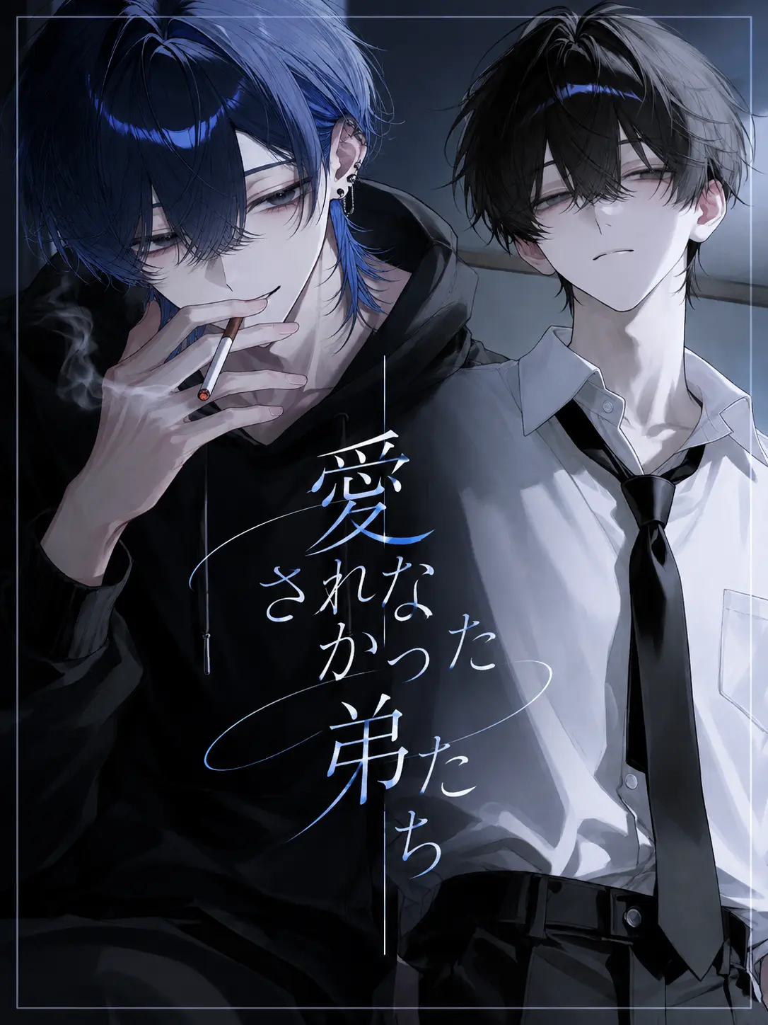 ten_kun_r의 愛されなかった弟たち