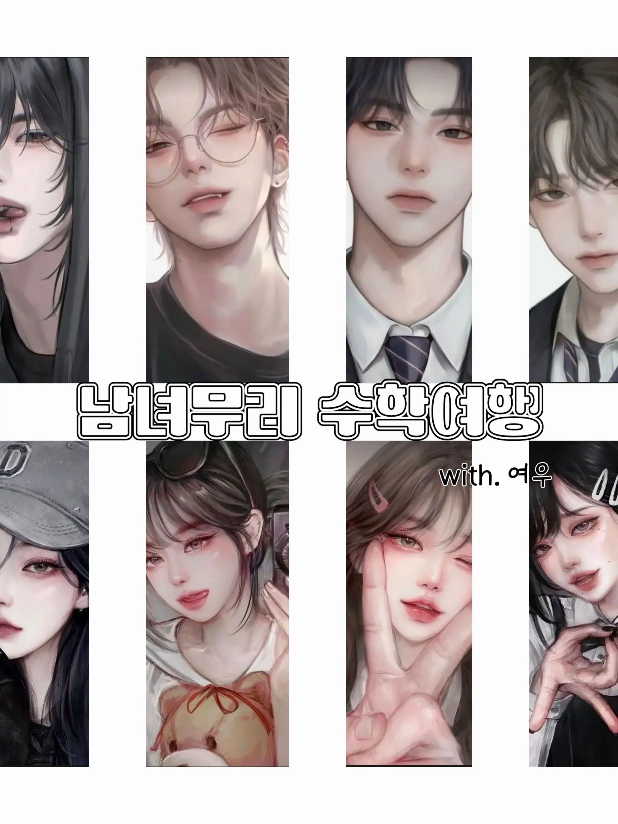 tiico의 남녀무리 수학여행