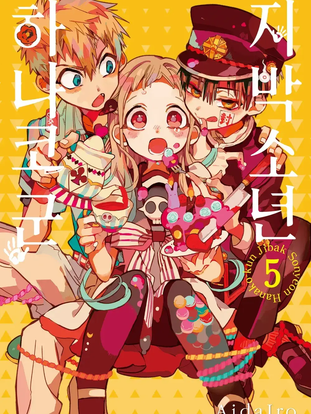 B_06의 지박소년 하나코군